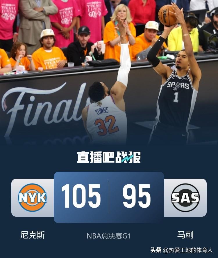 NBA总决赛G1在圣安东尼奥主场打响
福克斯本场打出灾难级表现
马刺主场95:1