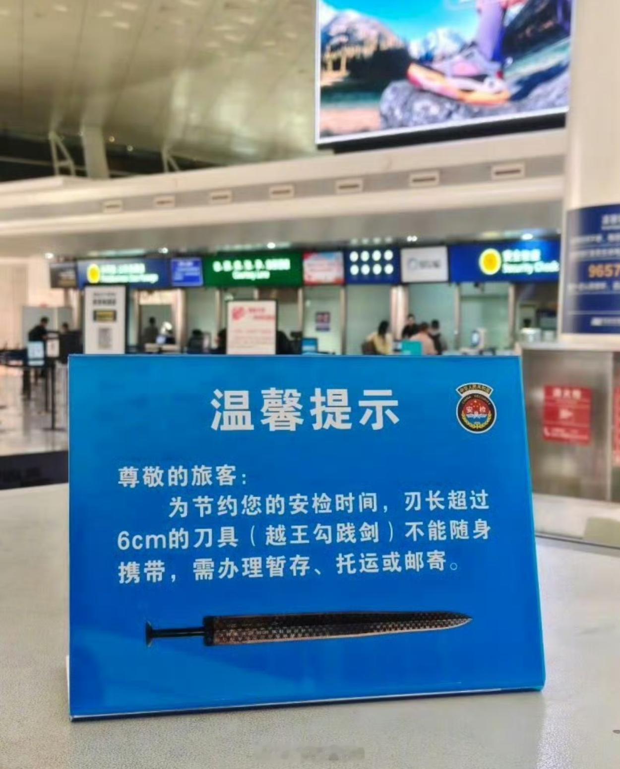 机场提示禁止携带越王勾践剑登机邮寄就行，买的时候就可以办邮寄呀 
