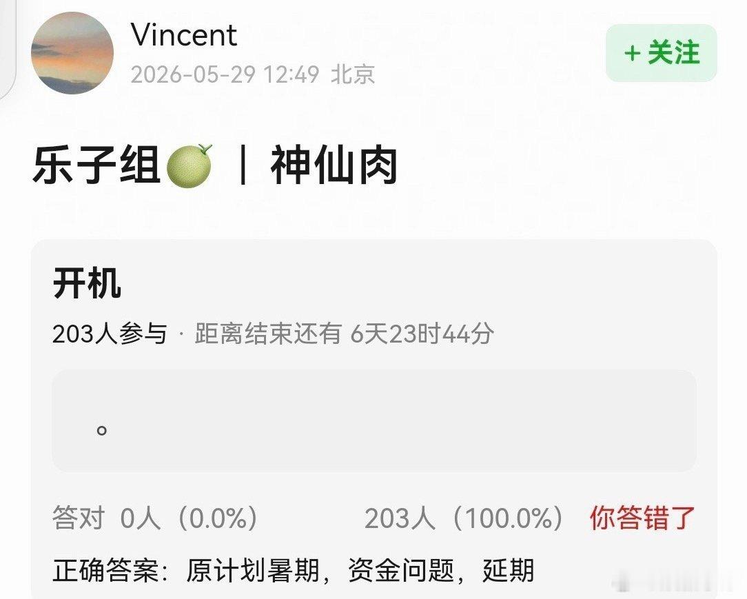 曝神仙肉因资金问题延期疑似神仙肉因资金问题延期有瓜主爆料:神仙肉因资金问题延期了