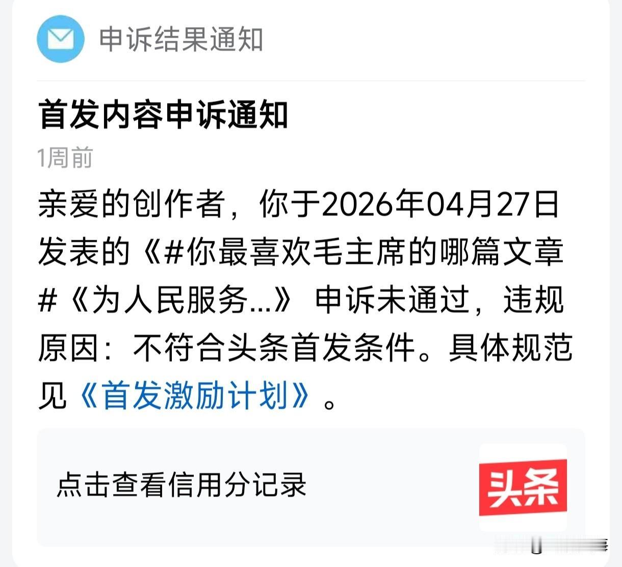 扣5份申诉失败后，我十天没有发文！卸载了头条又安装，反反复复，矛盾的心里，明明是