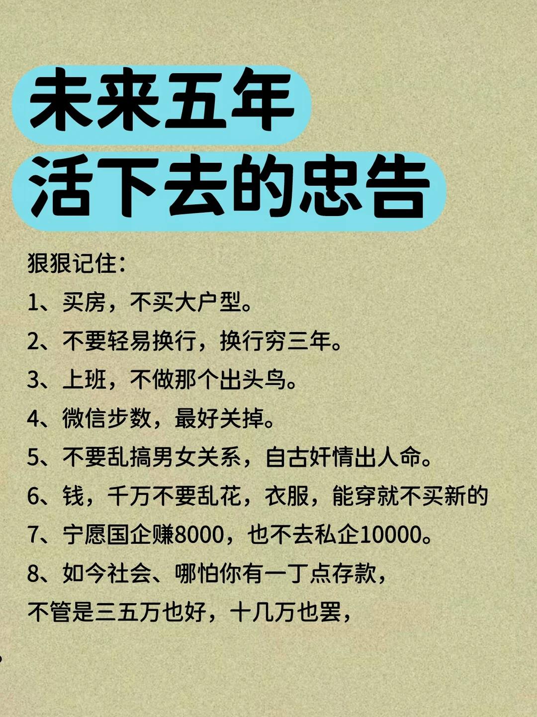 读懂这59条生存忠告，在多变时代守住自己的底气

面对充满变数的未来，稳妥保守成