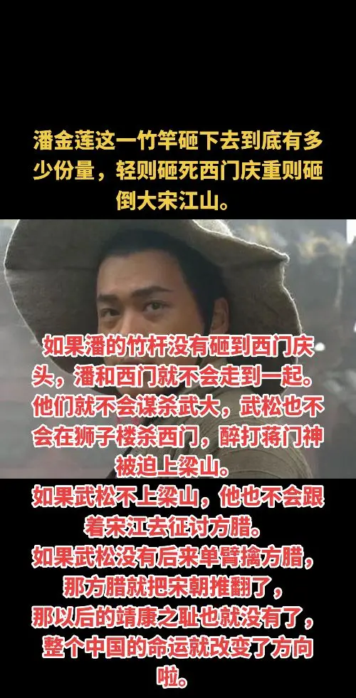 潘金莲这一竹竿砸下去到底有多少份量，轻则砸死西门庆重则砸倒大宋江山。如...