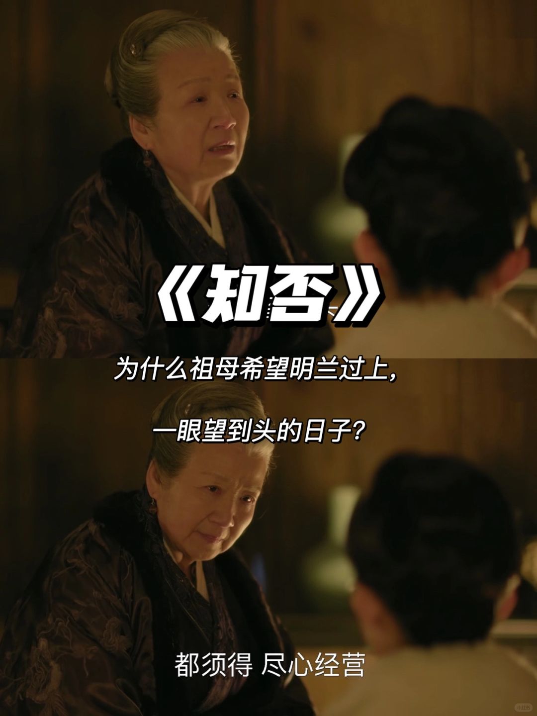 知否：为什么祖母希望明兰的日子一眼望到头