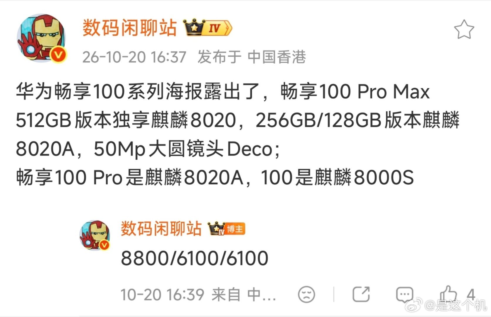 华为畅享100系列海报流出，顶配版本搭载麒麟8020华为畅享100 Pro Ma