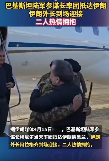 4月16号这一天，巴基斯坦的陆军参谋长穆尼尔，带着一大帮高级官员，坐飞机直接去了