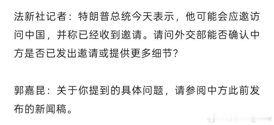 特朗普称已收到访华邀请，外交部回应： ​​​