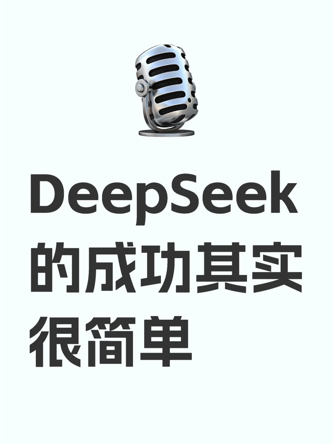 DeepSeek的成功其实很简单