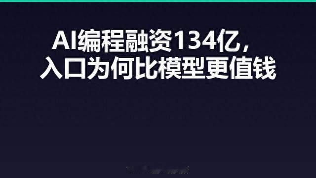 AI编程融资134亿，入口为何比模型更值钱