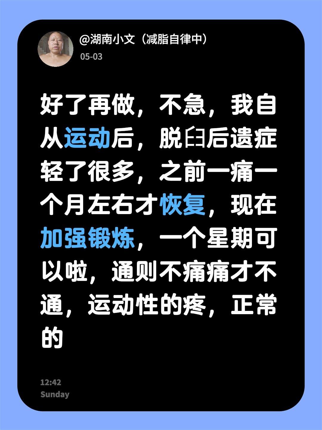 我回复了@顺子 的评论：
好了再做，不急，我自从运动后，脱𦥑后遗症轻了很多，之