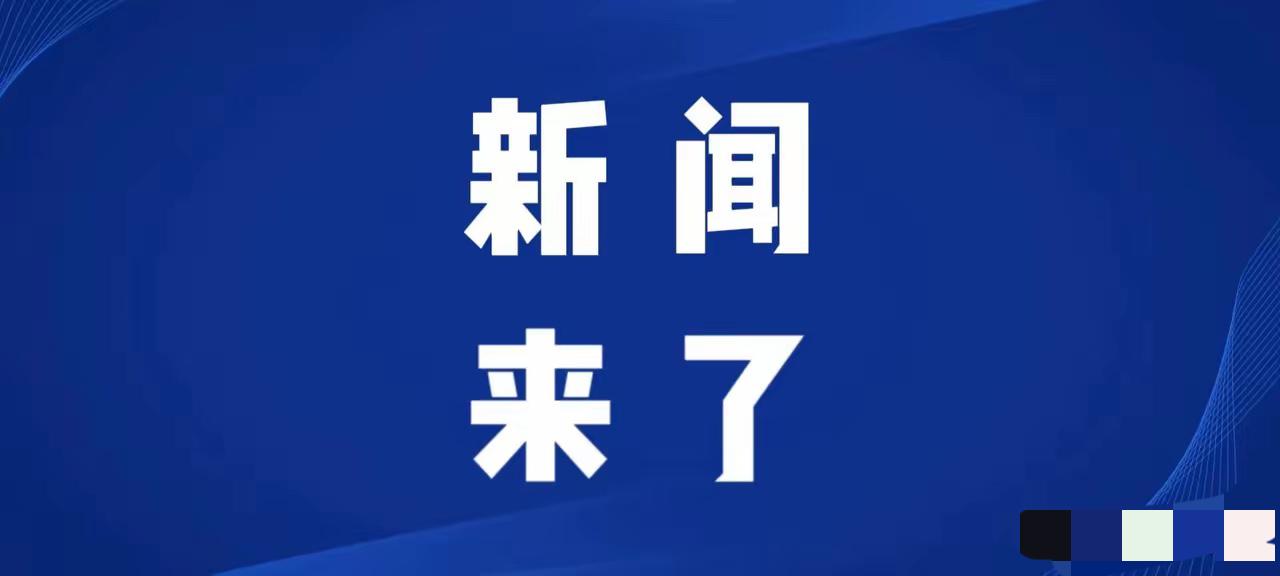 央视新闻报道：我国氢能规模化应用——取得新 突破！
4月19日，我国首个10万户