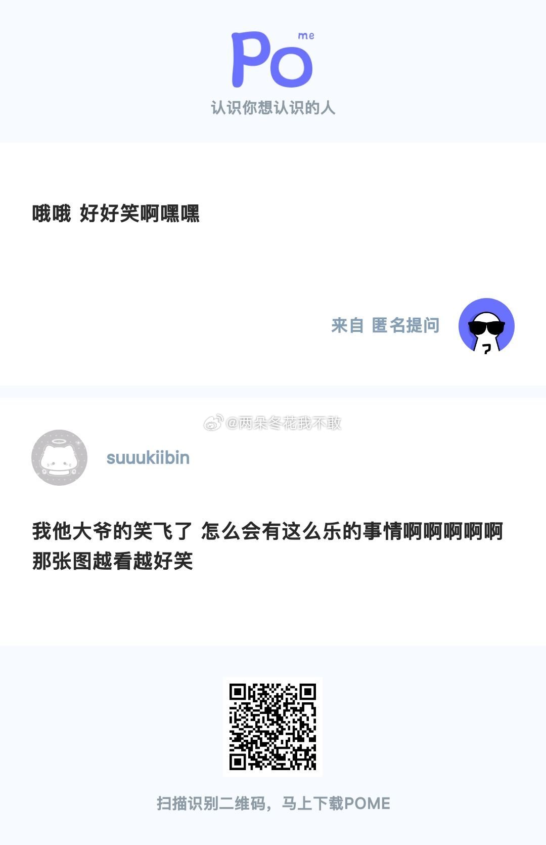 认识我，快用POME来向我匿名发问！网页链接  ——POME 匿名提问箱 