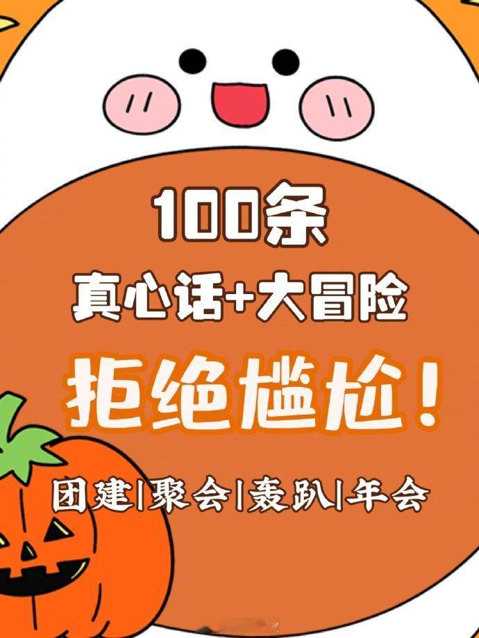 100条真心话大冒险游戏合集🔥拒绝冷场。 ​ ​​​