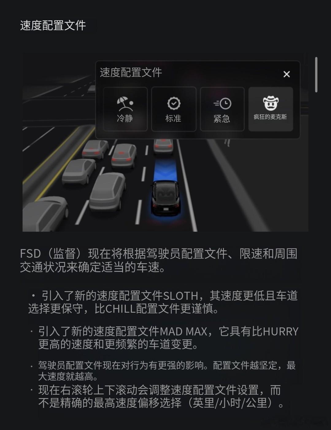 FSD新的驾驶风格调整，增加了Mad Max疯狂麦克斯模式……速度更快，皆有更频