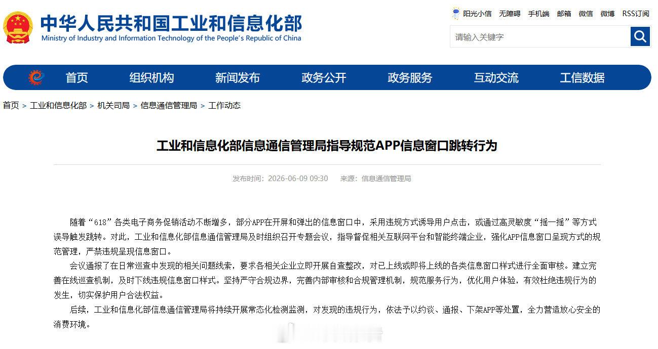 【工信部规范APP窗口跳转】讨厌摇一摇广告的人舒服了6月9日，据工信部官网消息，