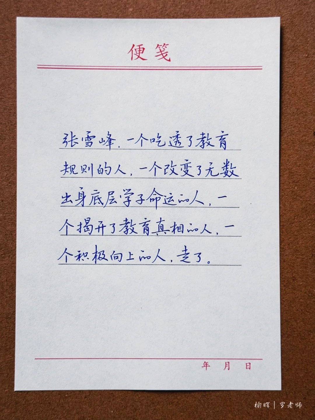 他敢说敢为，他就是他，活出了自己的人生价值