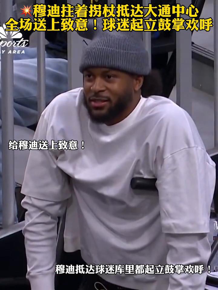 穆迪拄着拐杖抵达大通中心，全场送上致意，球迷起立鼓掌欢呼。
WARR穆迪抵达球迷