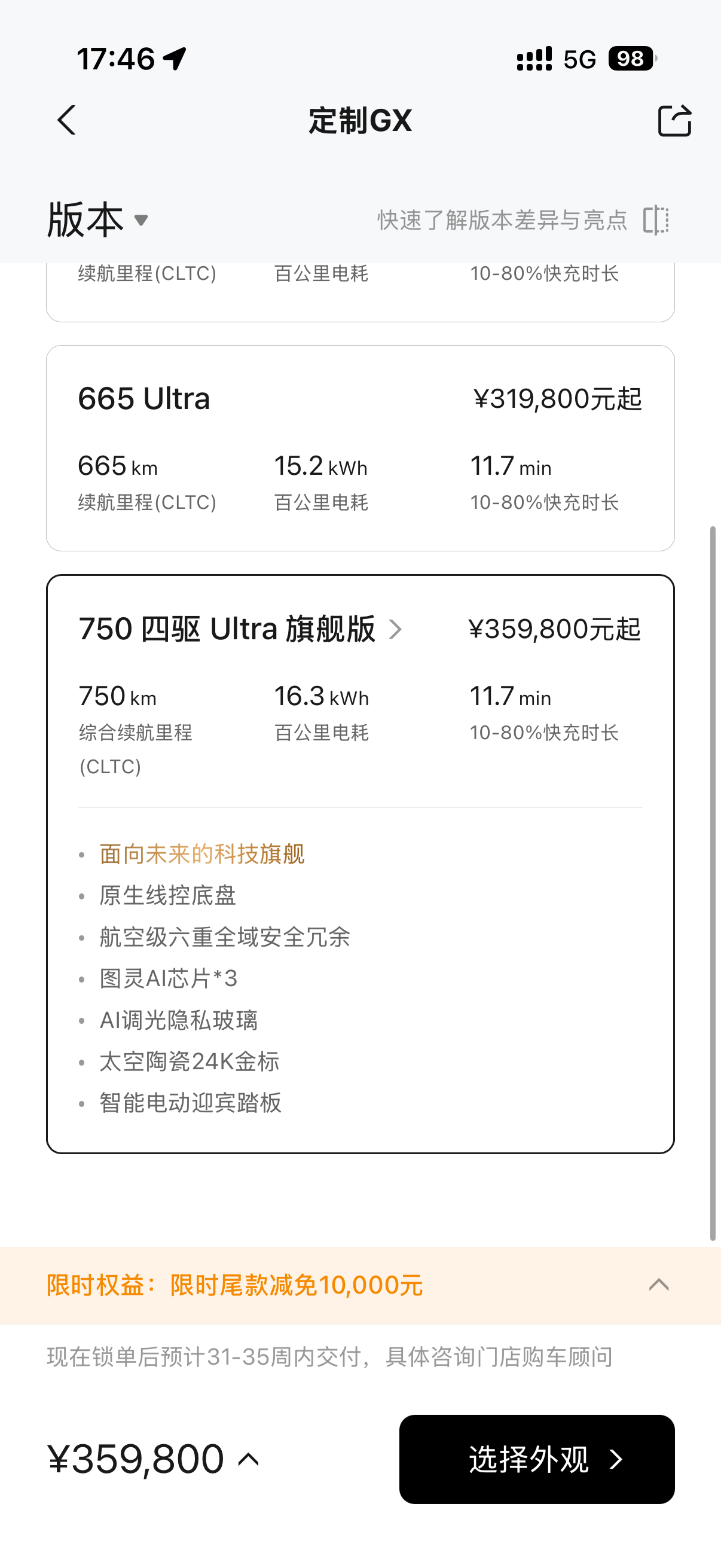 小鹏gx 的纯电四驱Ultra旗舰版需要31-35周大顶配是大多数的选择 