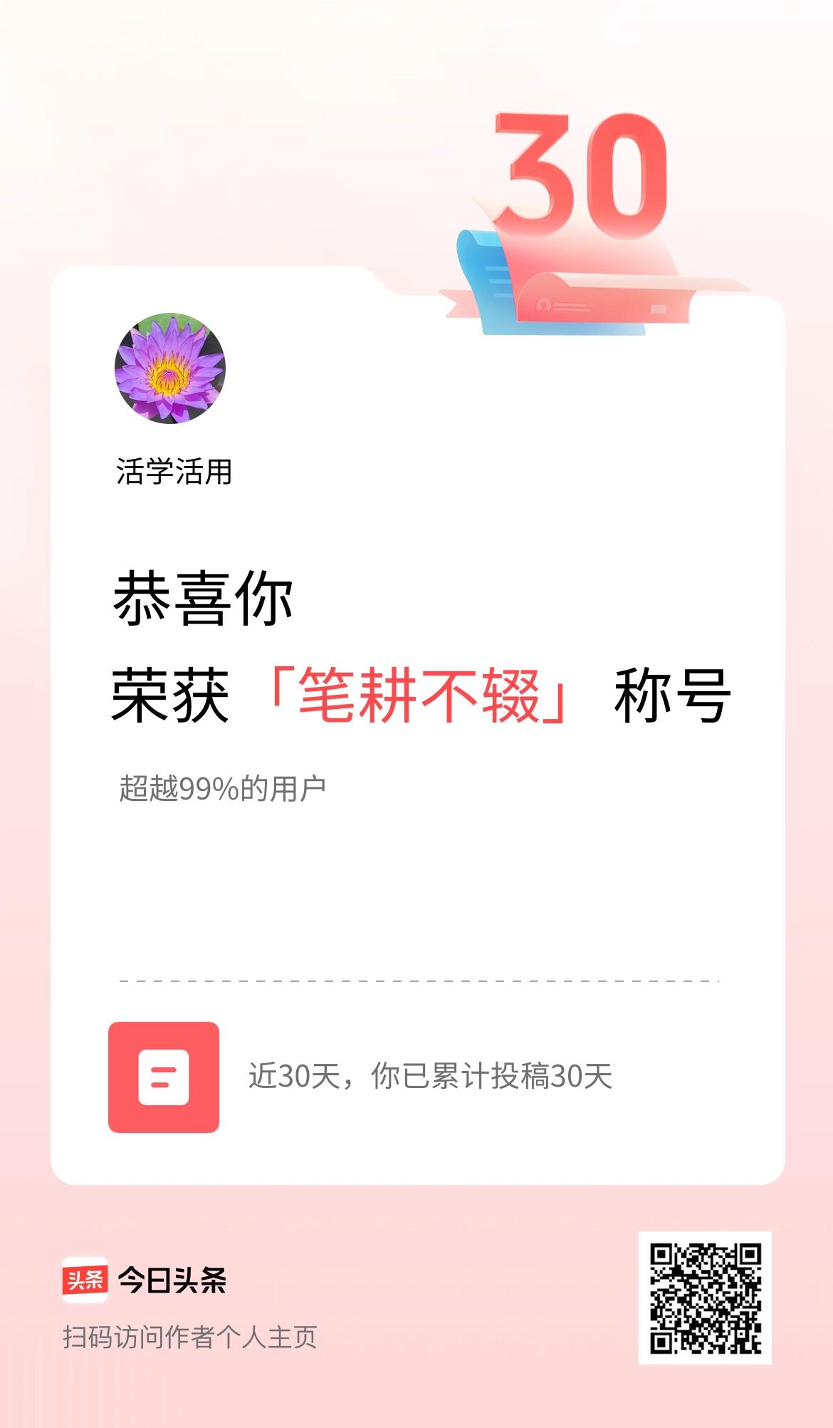 我在头条30天内投稿打卡30天，获得“笔耕不辍”称号