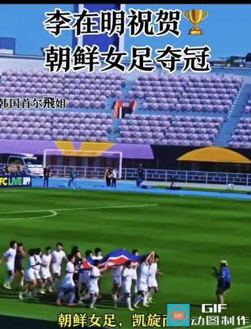 亚冠女足赛场传来振奋喜讯，朝鲜“我的故乡”女足1:0击败日本队，首度征战亚冠便一