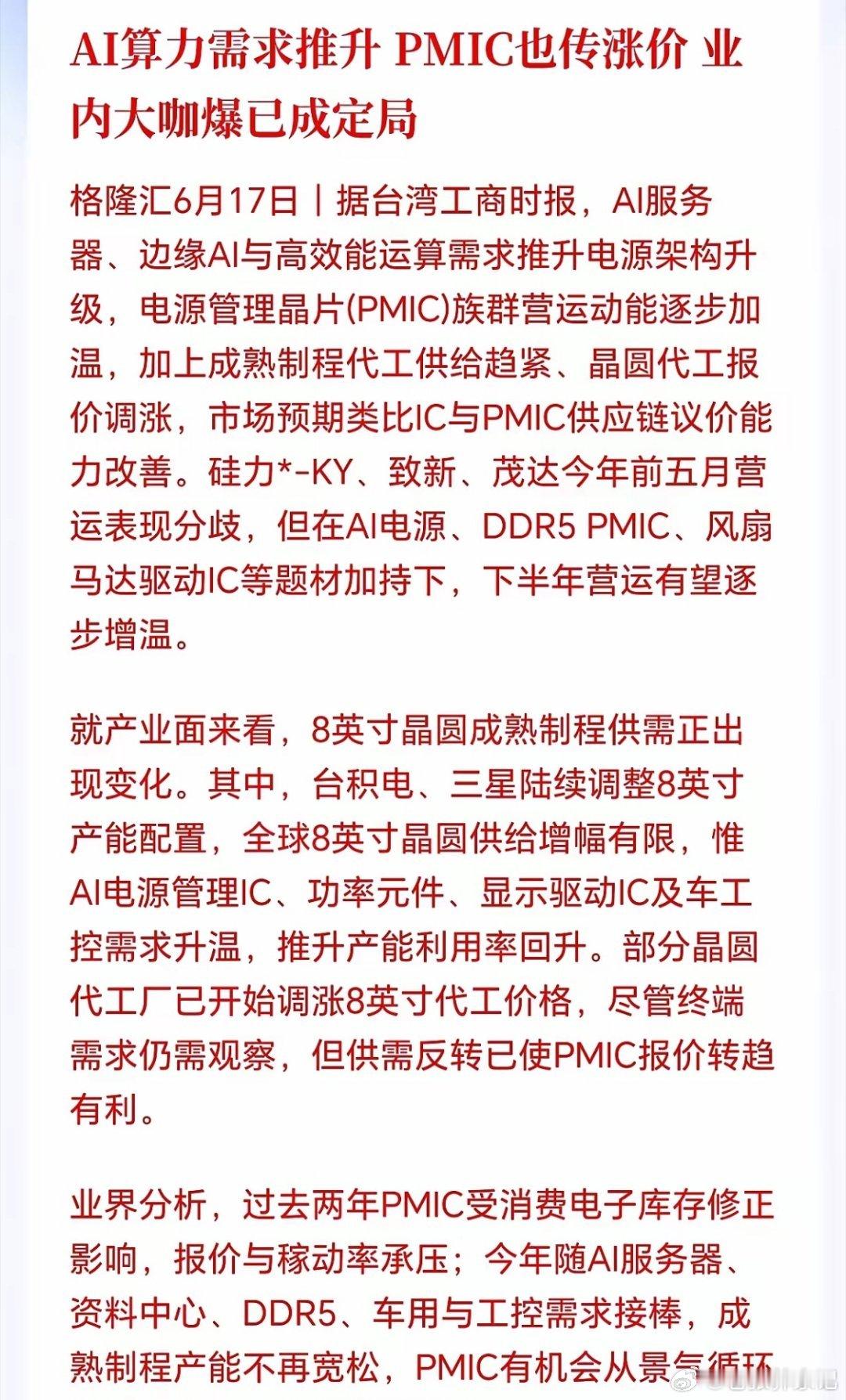 别光看显卡了，PMIC也要爆发了！据台媒报道，AI算力需求太猛，直接把电源管理芯