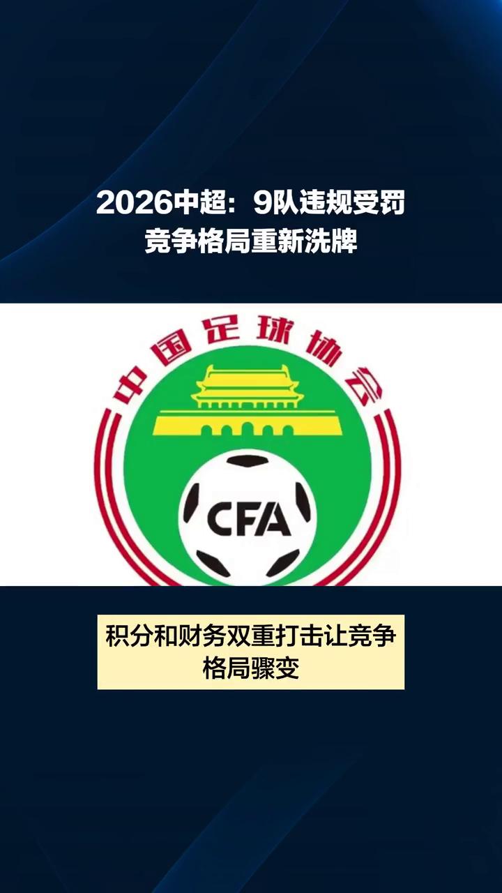 2026中超：9队违规受罚，竞争格局重新洗牌。
中超9支球队因违规行为被罚分，积