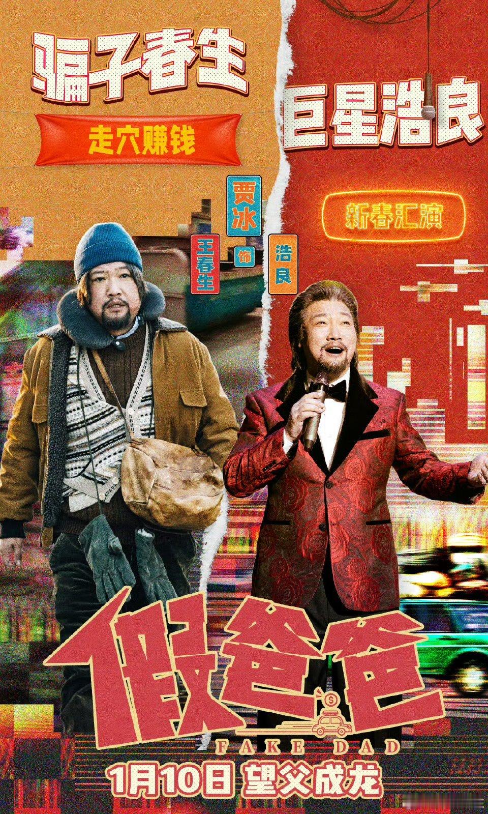 电影假爸爸  《假爸爸》1月10日，全国上映！真的是太棒了呀，今天的预告片就已经