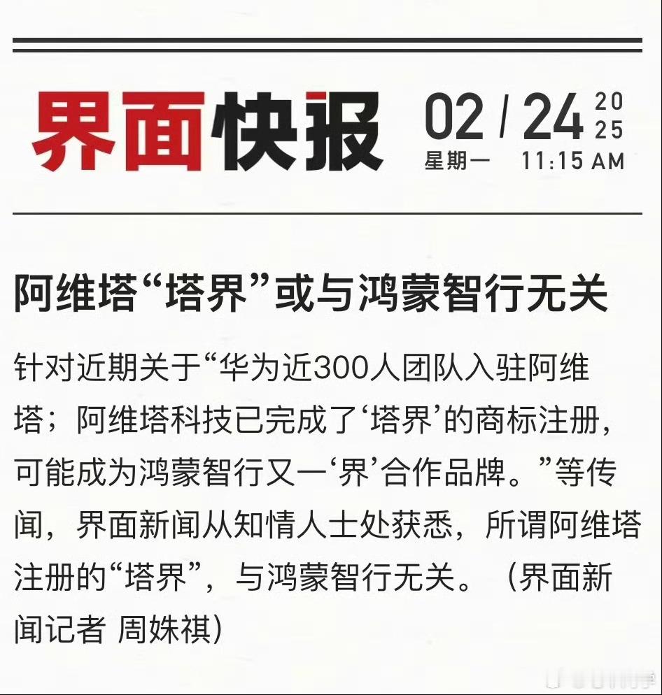 阿维塔的「塔界」辟谣和鸿蒙智行有关了，其实不仅仅是「塔界」，今天还有另一界曝光。