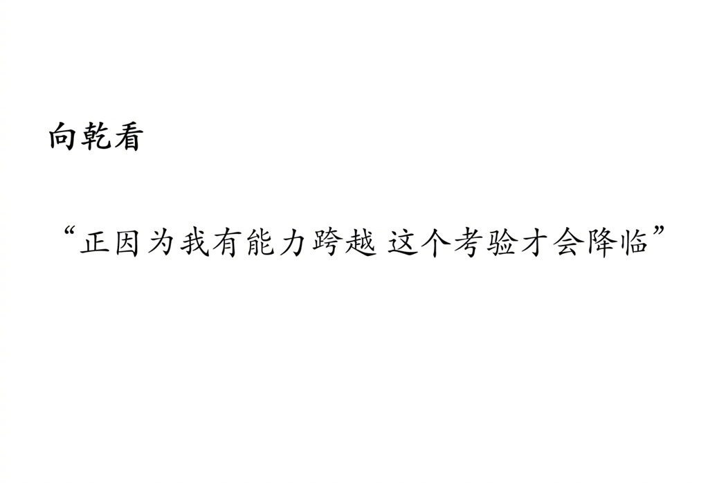 人怎么能说出这么有生命力的话 ​​​