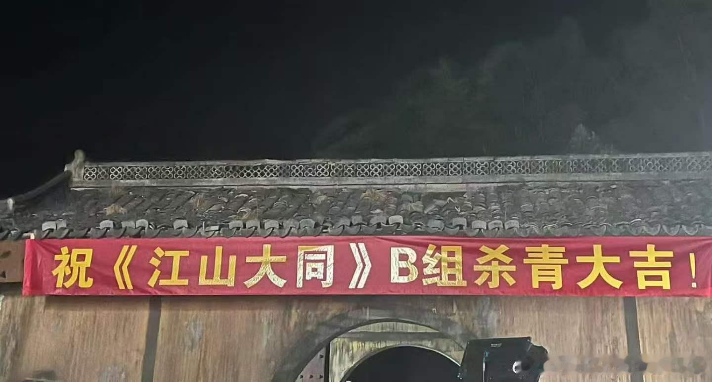 江山大同B组杀青了 B组杀青了！是不是主线也快啦 
