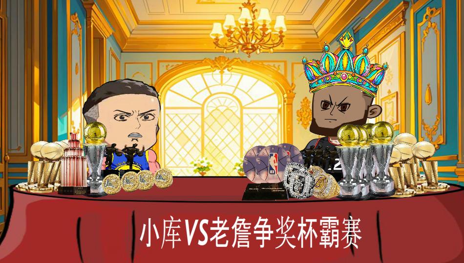 都摆在桌面上了，怎么分胜负？
小库的资本：
4个总冠军，1个全明星MVP，2个常