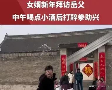 #女婿新年拜访岳父 酒后打醉拳助兴# 此君可媲美明代大画家文徵明了。据民间流传，