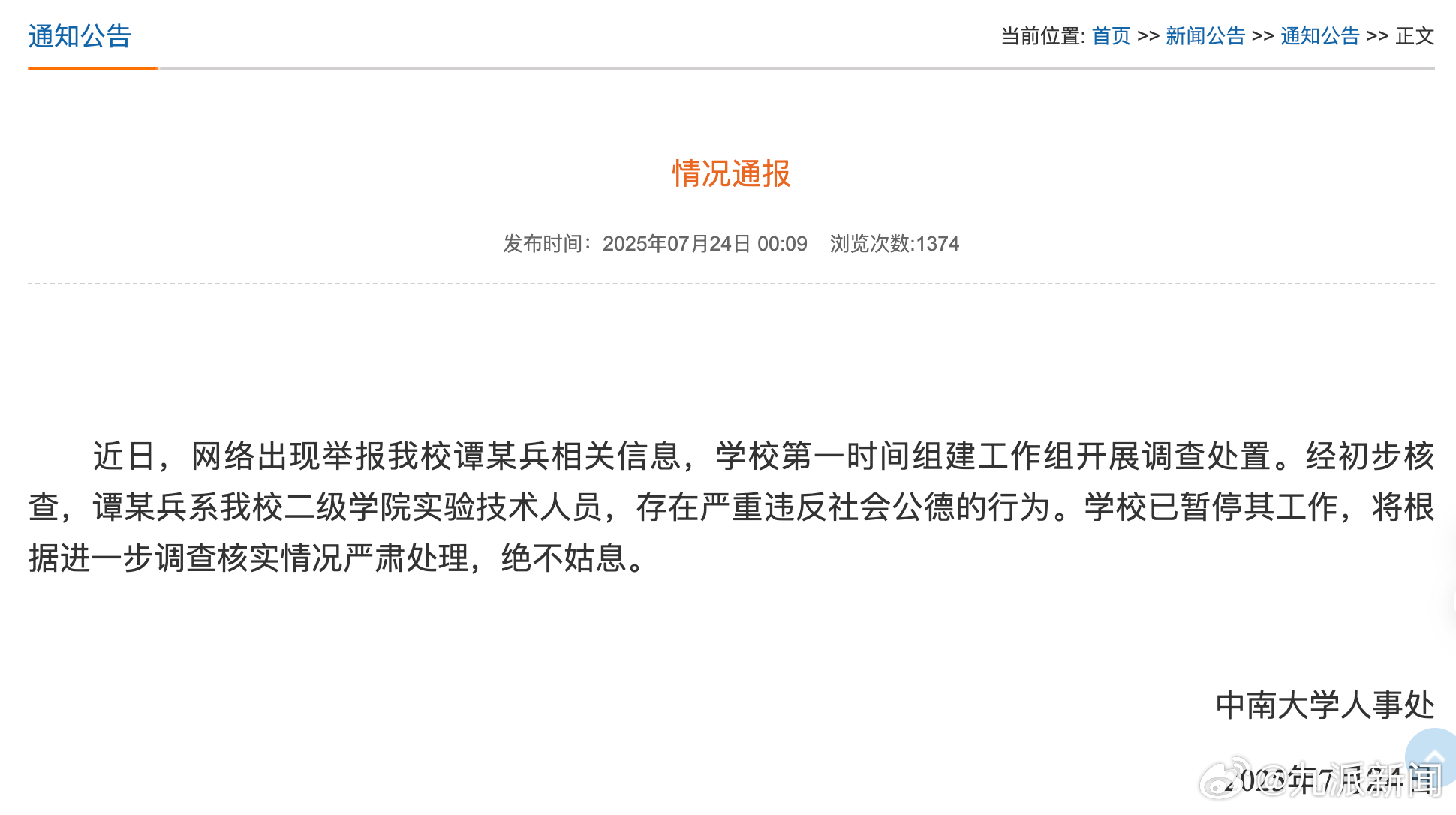 #中南大学通报#【#中南大学通报谭某兵违反社会公德#】7月24日，中南大学人事处