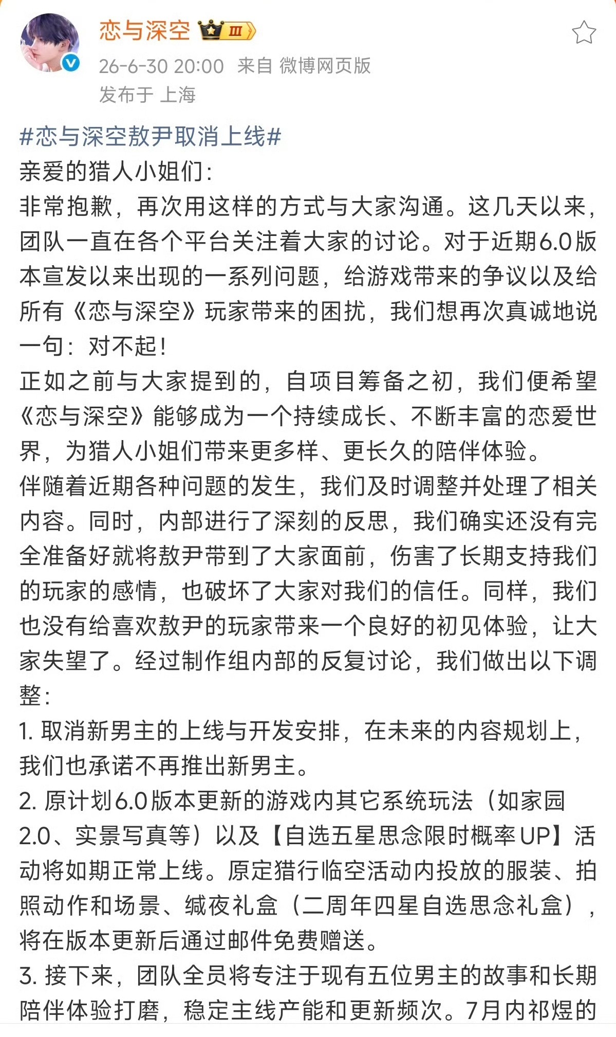 玩家维权成功！！恋与深空宣布“敖尹”取消上线。 