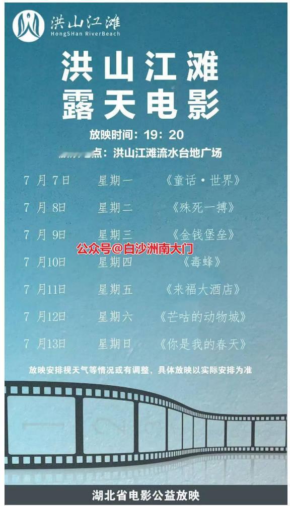 武汉白沙洲南大门洪山江滩露天电影放映时间:19:20放映地点:洪山江滩流水台地广