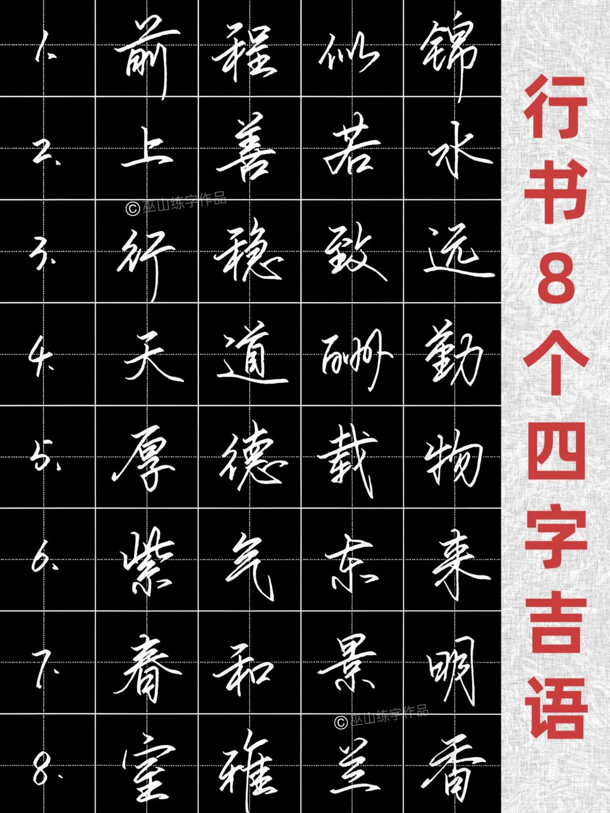 练字 行书 硬笔书法 硬笔练字一起来 手写
