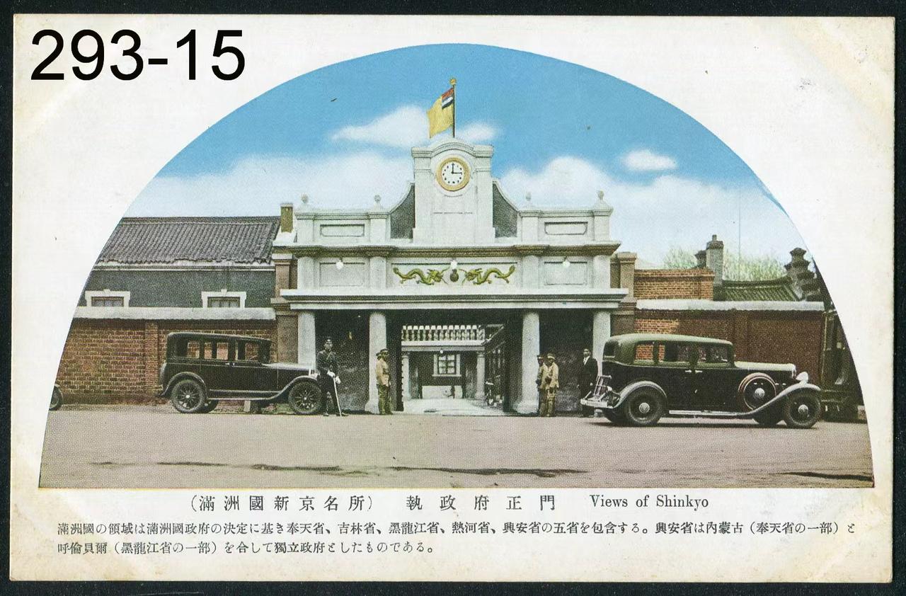 长春（新京）伪满洲国执政府大门明信片
（日本侵华铁证）
（伪满洲国包括奉天省，黑