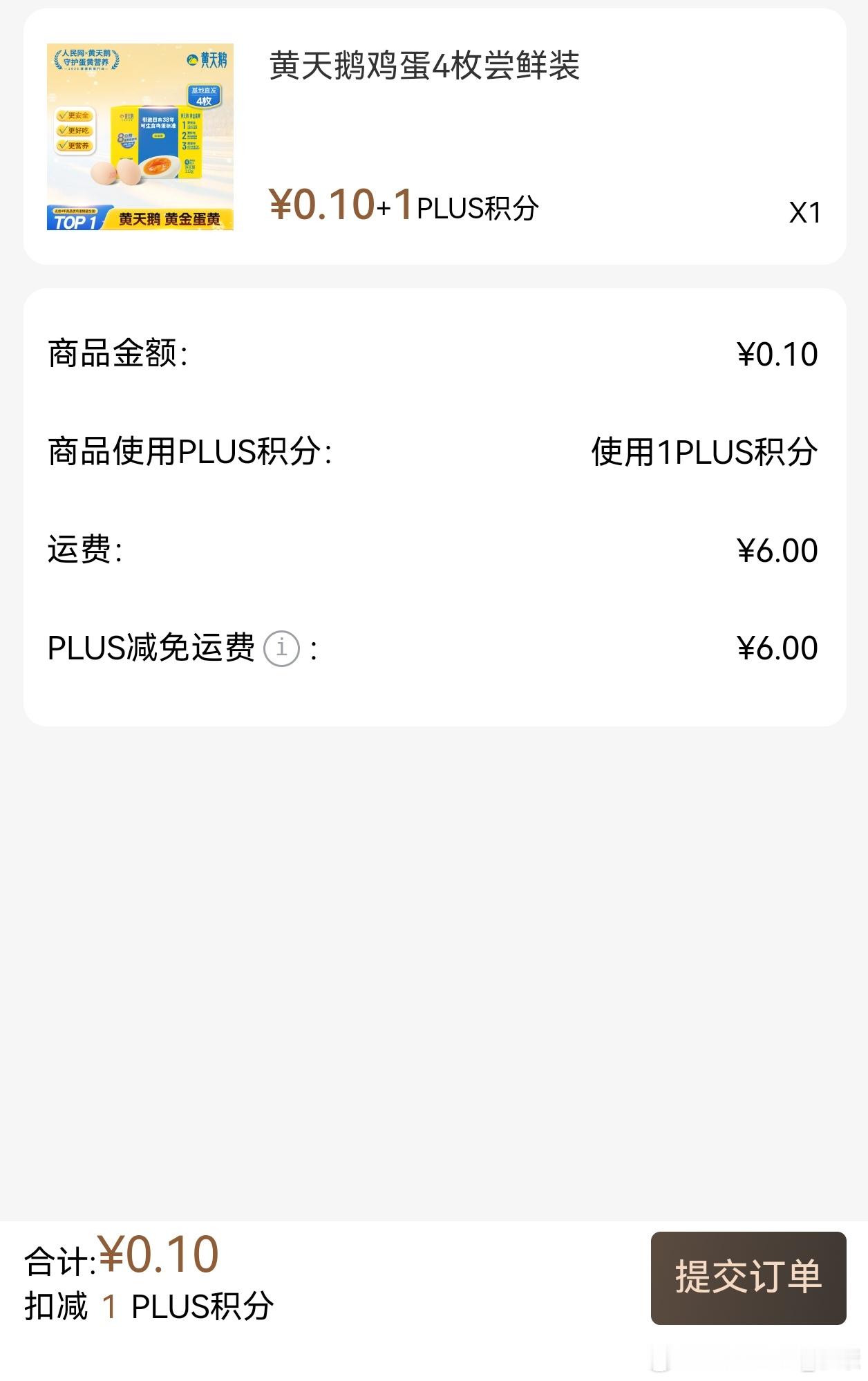 Plus会员福利，一毛钱换4个鸡蛋，一代人有一代人的羊毛。