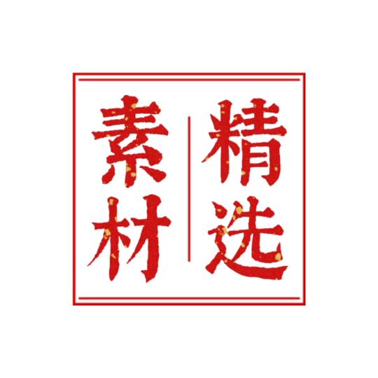 素材有精选