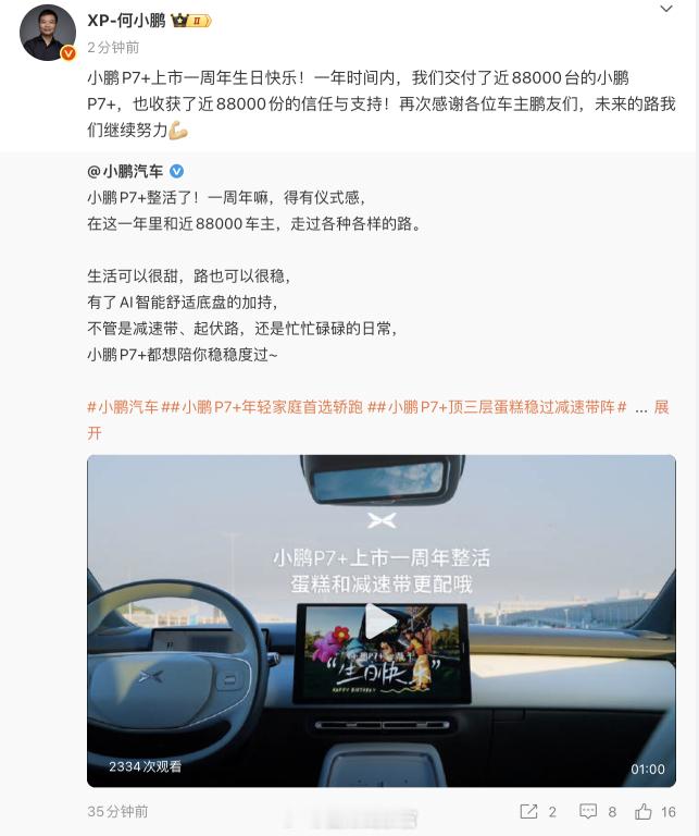 小鹏 P7+ 上市一周年了。目前已经交付接近于 88000 台，也算是妥妥的爆款