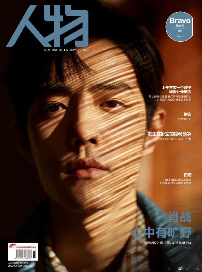 肖战人物封面竹子callback  肖战人物封面callback  《人物》杂志