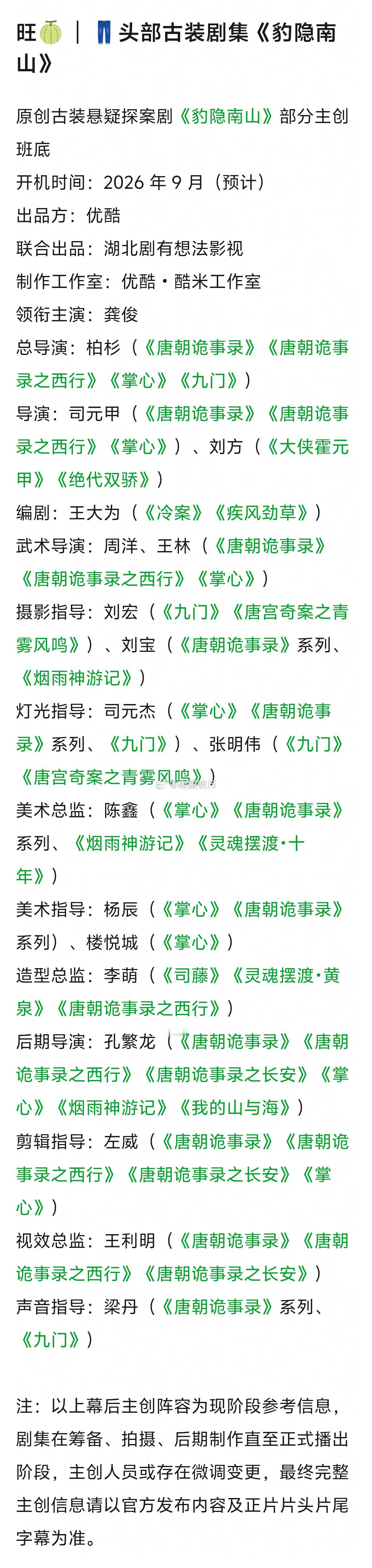 电视剧《豹隐南山》班底：男主：龚俊题材：古装、悬疑总导演：柏杉(唐朝诡事录)导演