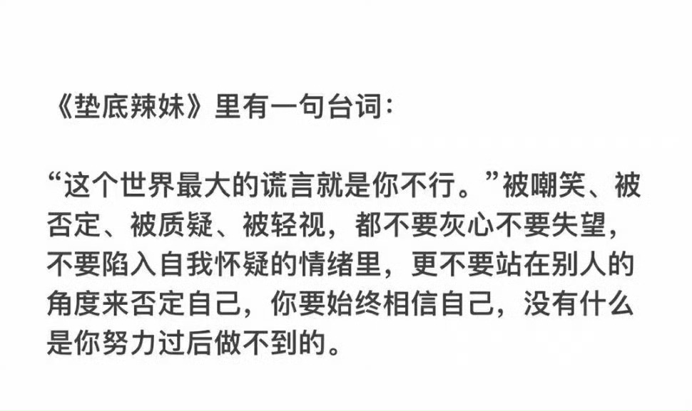 《垫底辣妹》里有一句台词：“这个世界最大的谎言就是你不行。”被嘲笑、被否定、被质