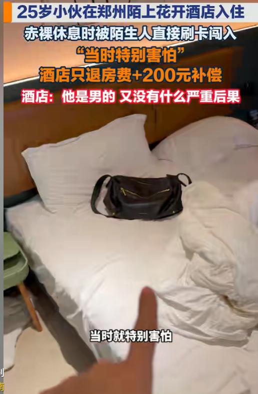 男的被白看就活该？6月18日报道，郑州一小伙出差入住酒店，洗完澡光着身子正在床上