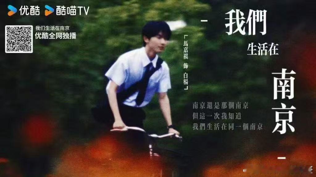 我们生活在南京阵容官宣马嘉祺 跨时空通信、末日救援、青春热血，马嘉祺的新剧要素直