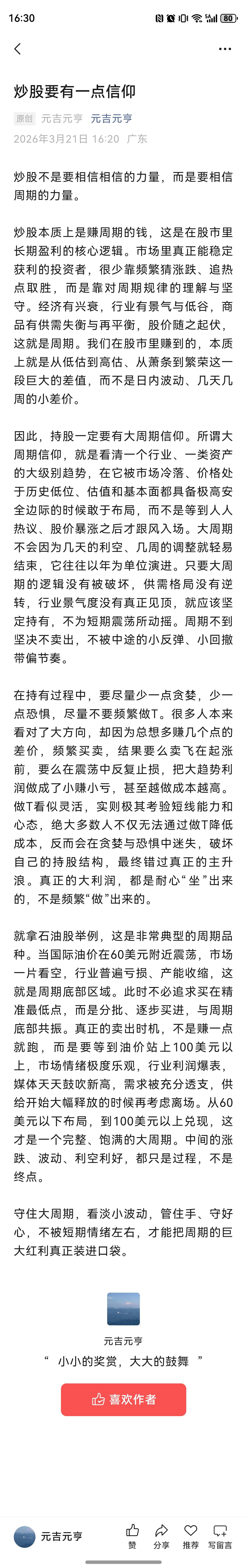 炒股要有一点信仰