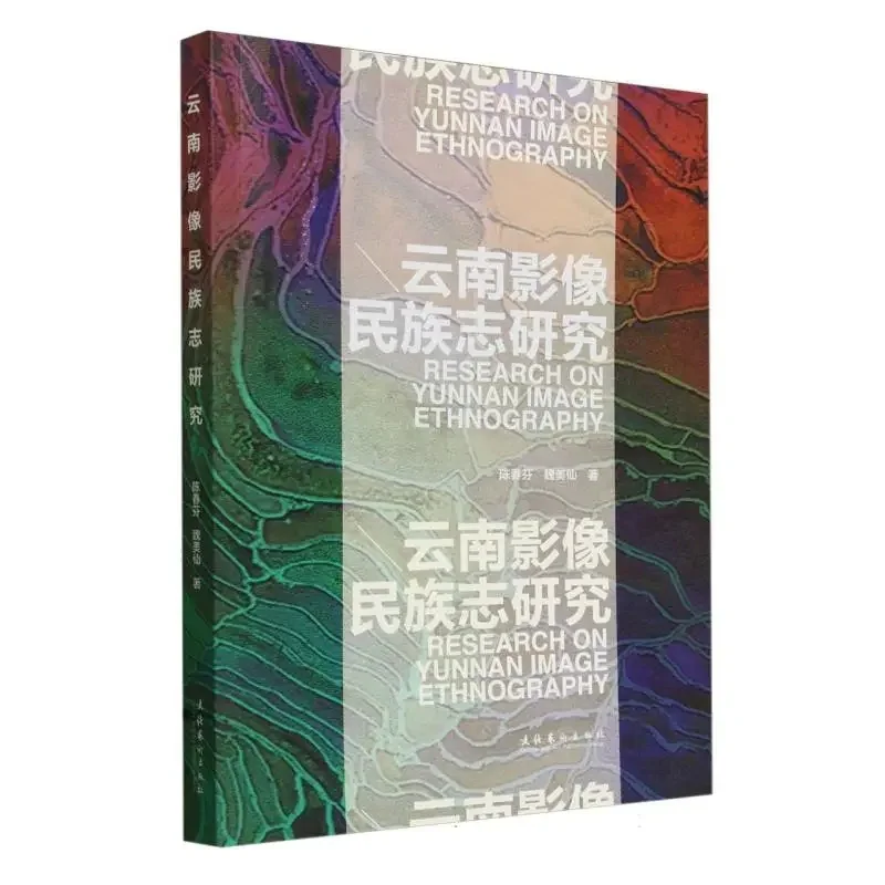 云南影像民族志研究