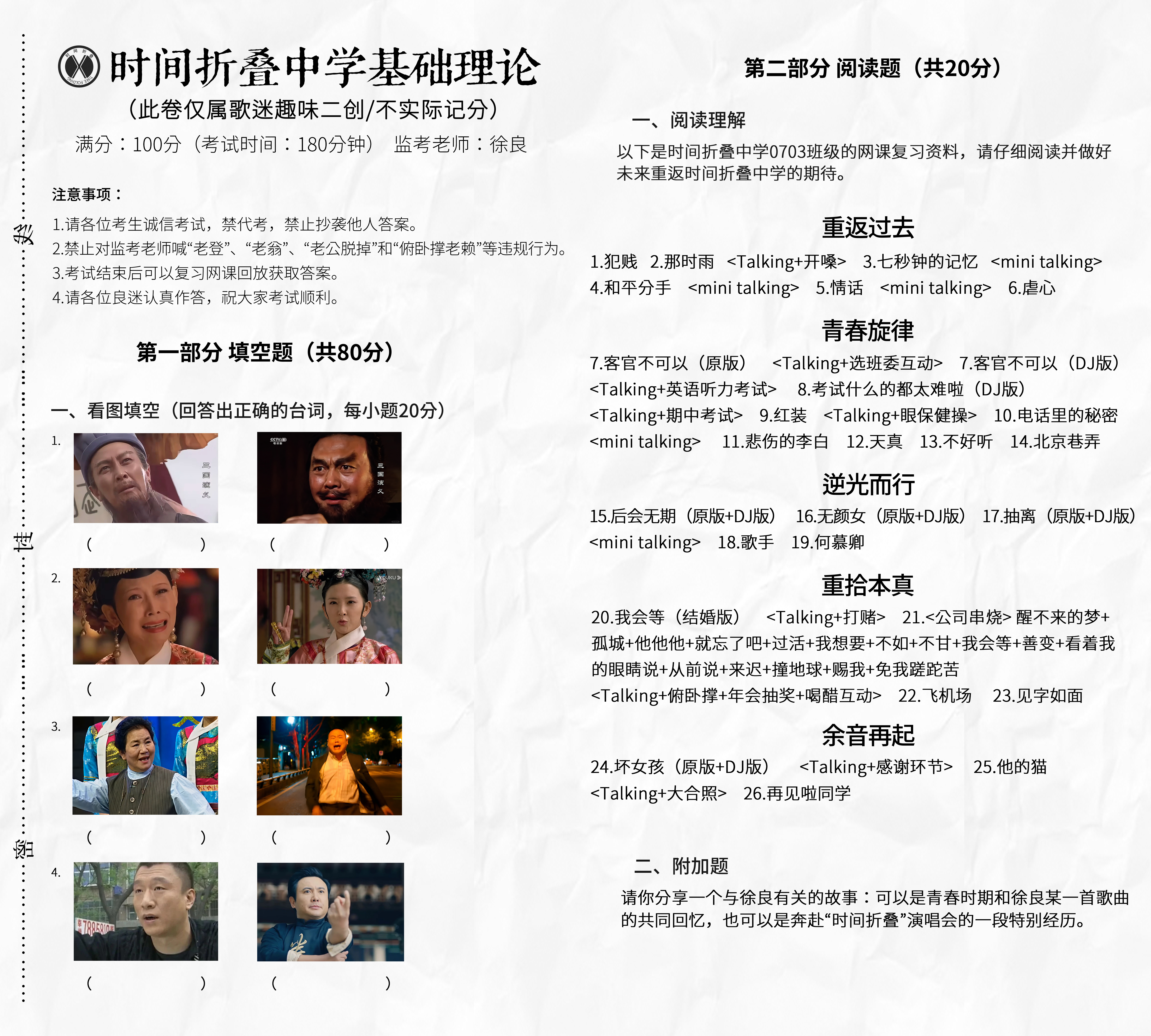 时间中学全体重新补考📃📢 本次答题范围：徐良「时间折叠」太原站 7月3日—7