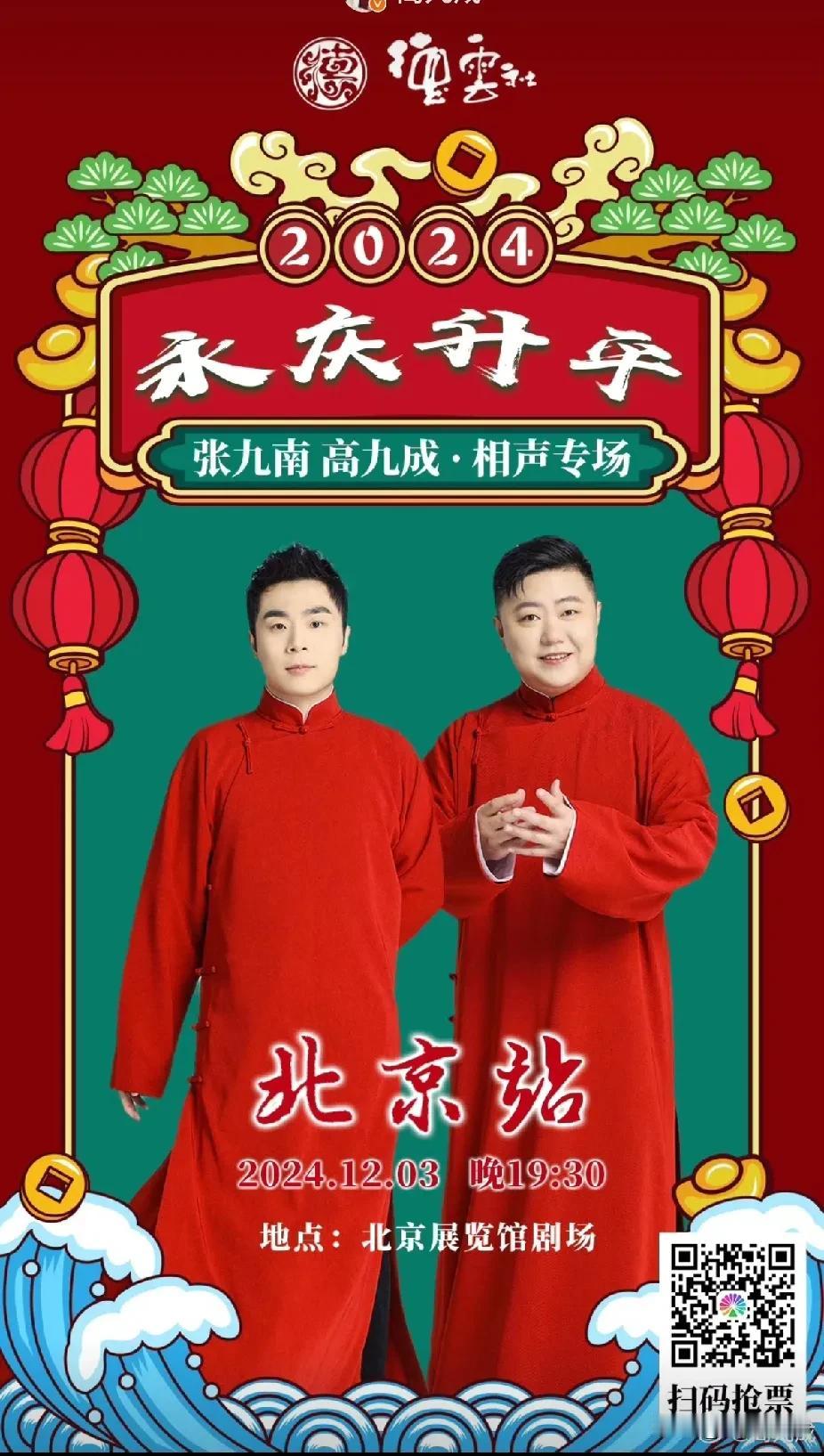 张九南和高九成厉害，又要在北展开专场了，时间是12月3号。

这已经是他们俩第二