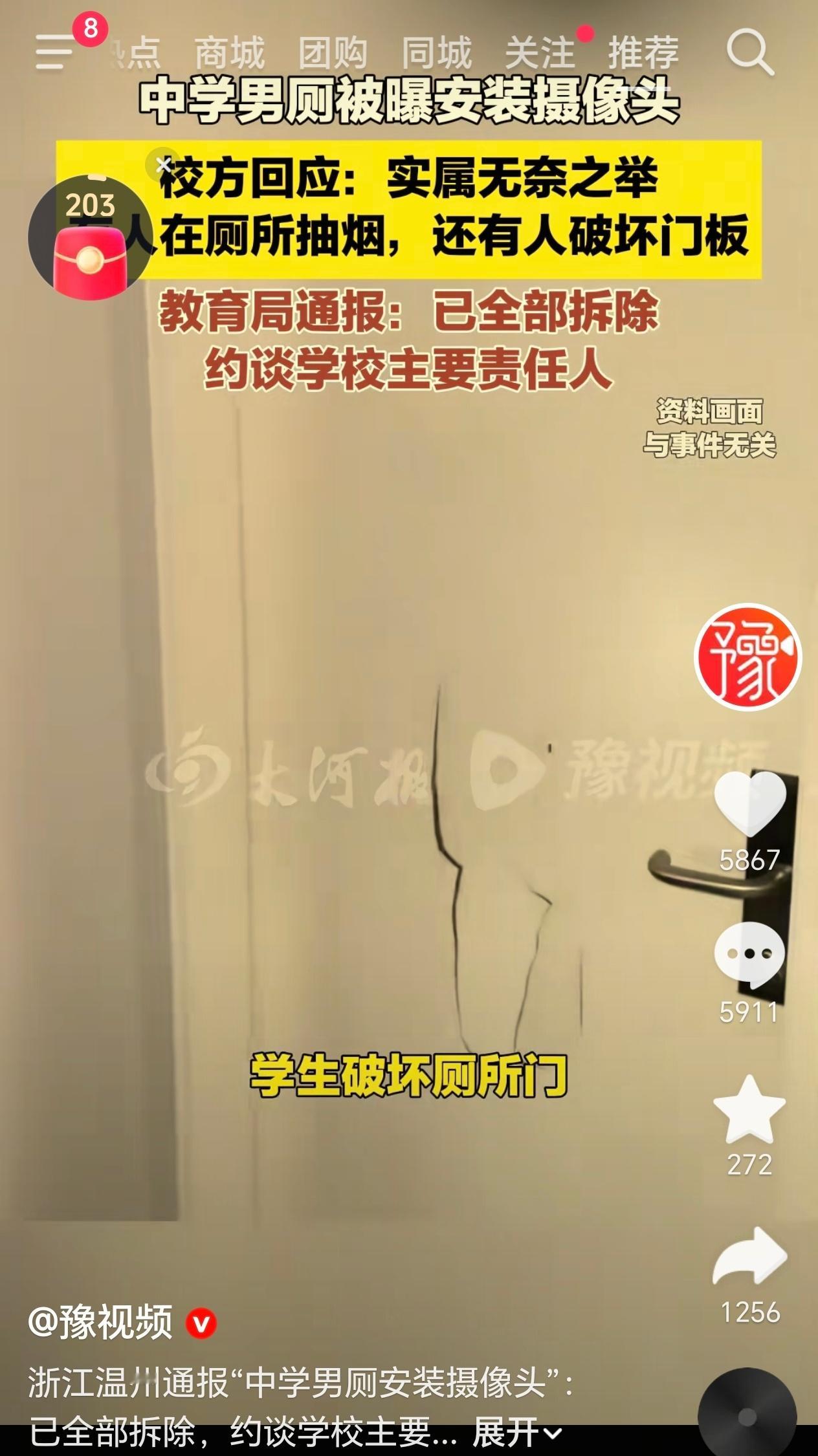 厕所装摄像头这事，确实离谱温州一所中学，男厕所里装了摄像头。学生觉得离谱，学校说