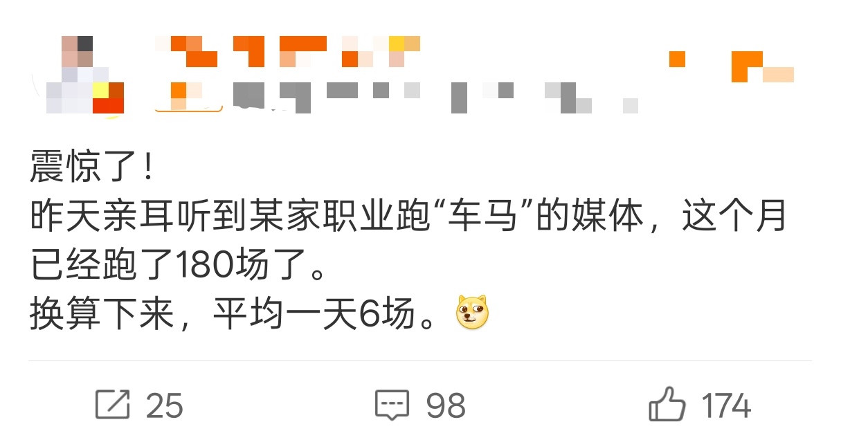 这媒体得掰6瓣才够用吧？不然一个月怎么跑180场活动